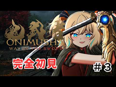 【鬼武者】完全初見！なんかでかいやつ倒した後から！ #３ 【 天晴ひなた / WeatherPlanet 】