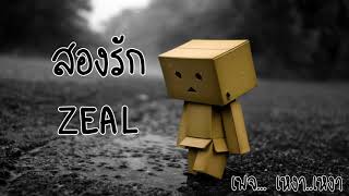 สองรัก  :  ZEAL
