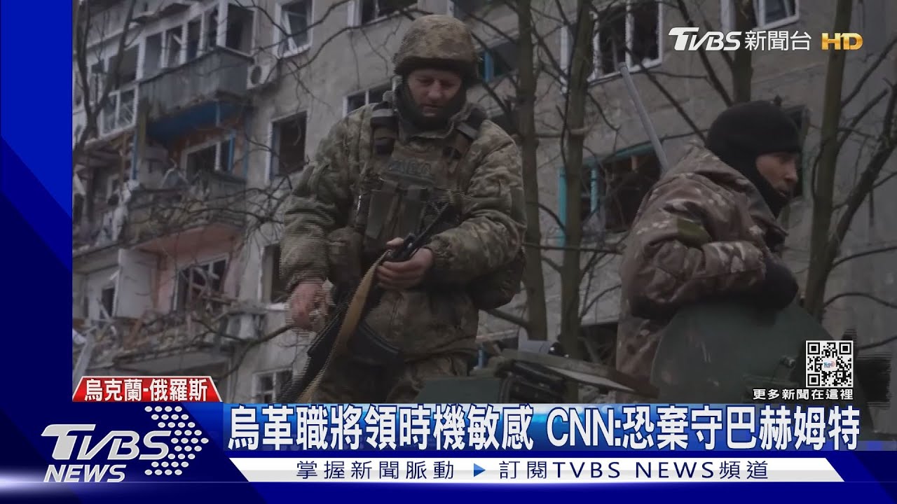 烏革職指揮官時機巧妙 CNN:恐棄守巴赫姆特巷戰