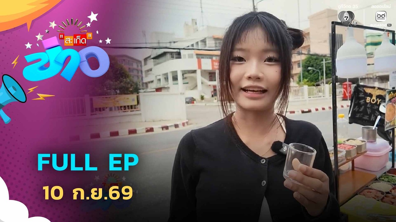 สะเก็ดข่าว | FULL EP | 10 ก.ย.69