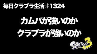 毎日クラブラ生活♯1324目　何万回使ってもどっちが強いのかクラブラ？カムバ？どっち？　【スプラトゥーン3】【splatoon3】【バンカラマッチ】