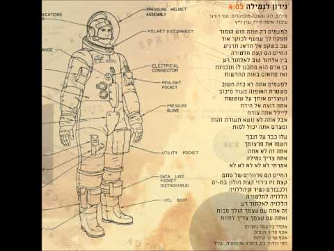 Video thumbnail for Nidon Legmila - נידון לגמילה