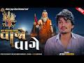 Jayesh Kharvada Vajo Vage New Gujarati Song 2026 Superhit Trending Video