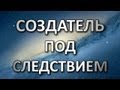 Создатель под следствием 