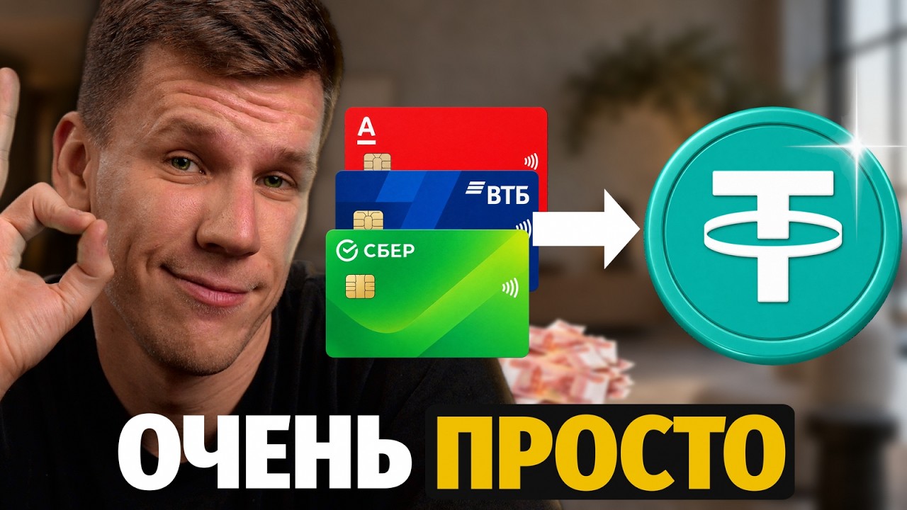 Как выгодно купить USDT, чтобы банк не заблокировал карту (2026)