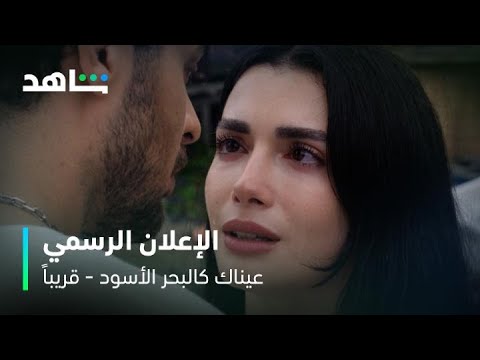 تريلر عيناك كالبحر الأسود