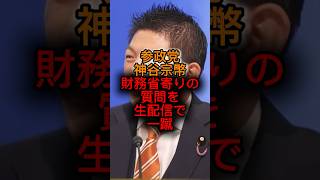 参政党、神谷宗幣、財務省寄りの質問を生配信で一蹴。#政治ニュース #参政党 #神谷宗幣 #解散 #選挙 #財務省
