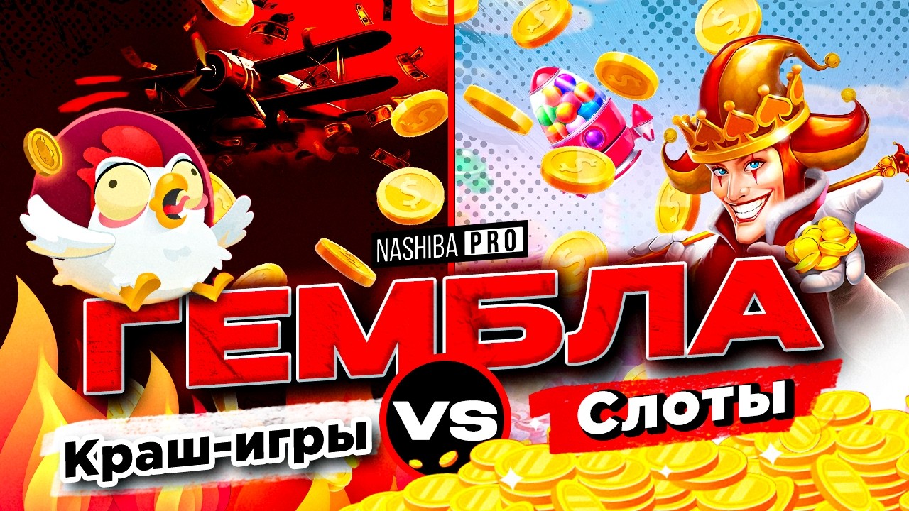 Краш-игры или Слоты — что выгоднее лить в гемблинге? Полный разбор форматов