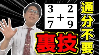 【数学】分数の計算の裏技～数学得意な人が持っている考え～