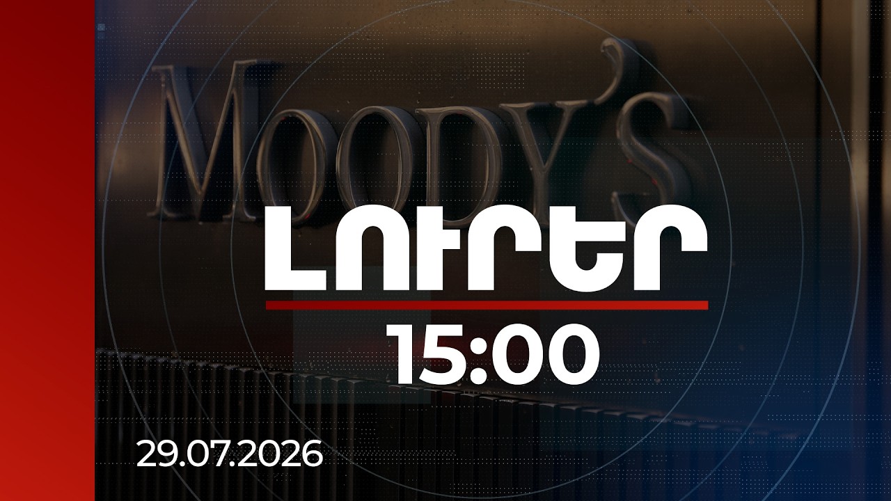 Լուրեր 15:00 | Moody's-ը 2026-2027 թվականներին Հայաստանի համար կանխատեսում է 5-5.5% տնտեսական աճ