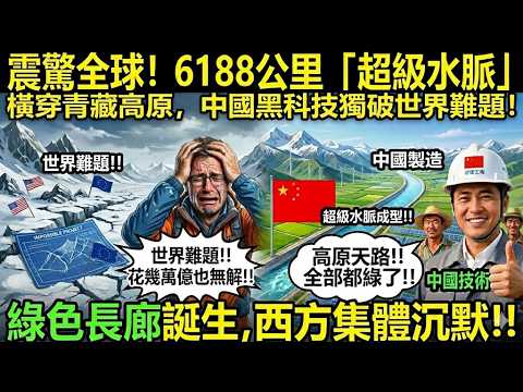 🔥震驚全球！6188公里「超級水脈」橫穿青藏高原，中國黑科技獨破世界難題！#中國基建 #超級工程 #生態修復 #基建狂魔