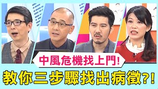 中風危機找上門！醫師教你清晨檢驗3步驟，幫你找出疾病前兆？！【醫師好辣】 必看精彩片段 陳欣湄 洪永祥 趙國翔