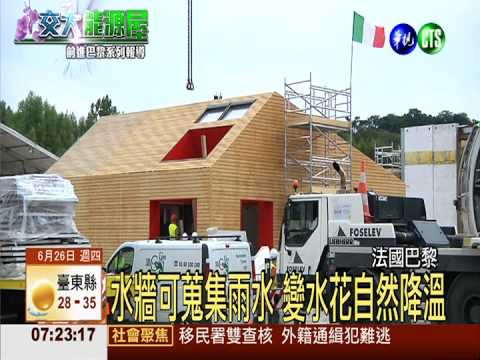 綠建築大挑戰! "蘭花屋"獨家揭秘