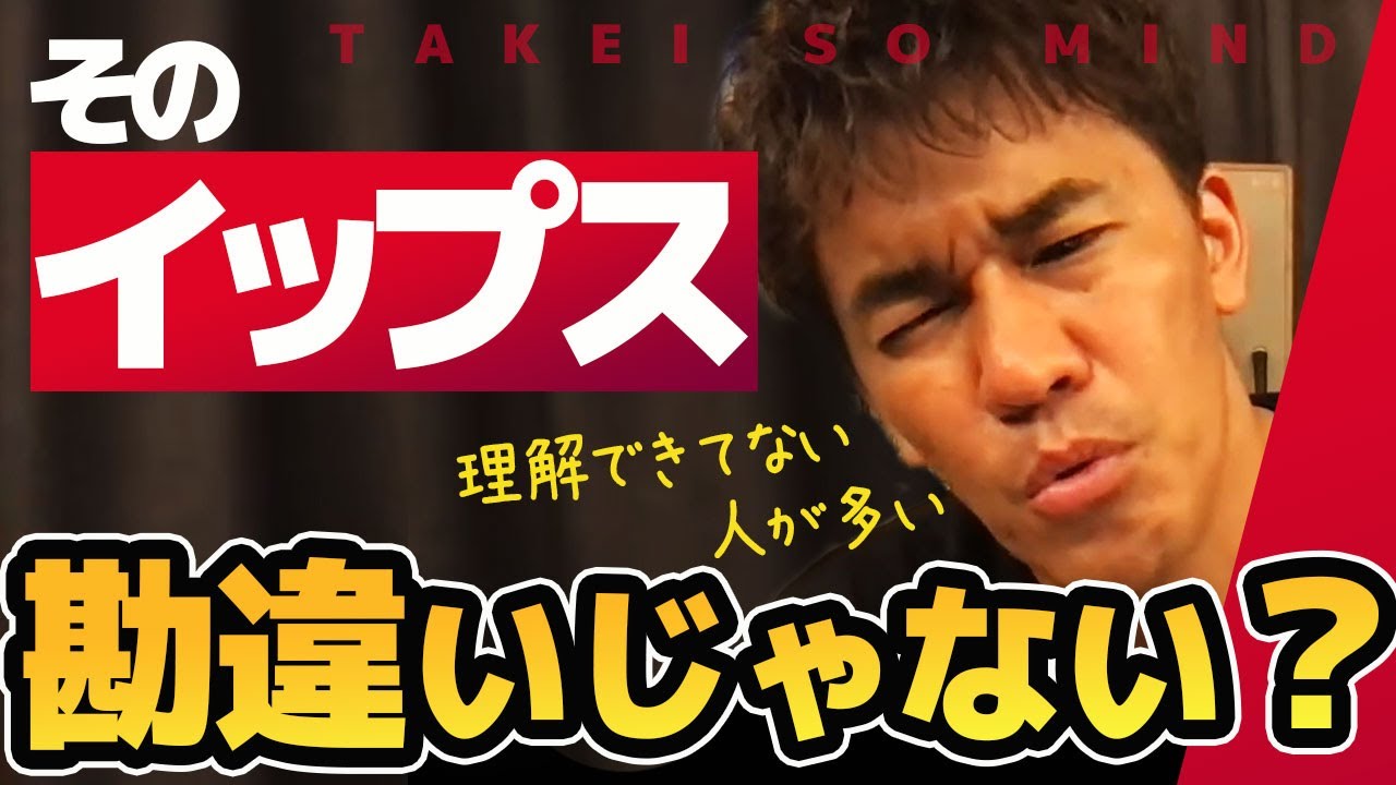 間違いだらけ イップスの勘違い【武井壮】【ライブ】【切り抜き】