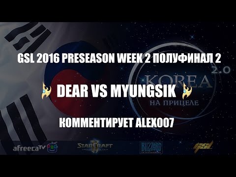 Корея 2.0: GSL 2016 Preseason Week 2 Полуфинал 2: Dear vs MyuNgSiK