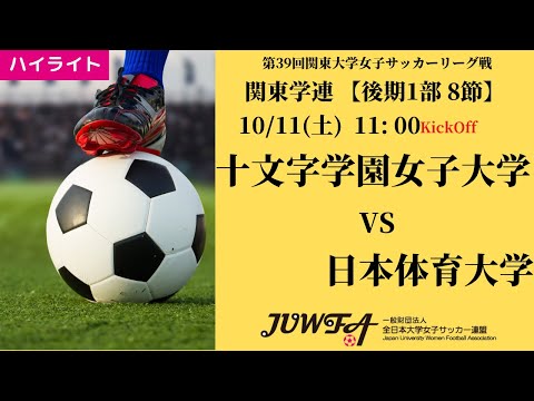 体育学科 【関東学連 後期1部8節】ハイライト  十文字学園女子大学 vs 日本体育大学