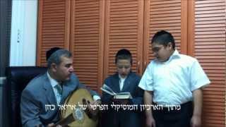 יחיד נורא - שיר לפסח - בביצוע משפחת חבושה