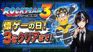 【ロックマン3】今週のロックマンの日はロックマン3をクリアまで🎮