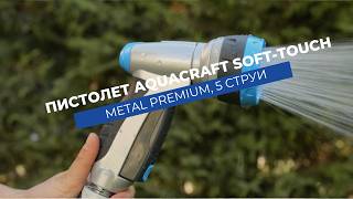 Пистолет за поливане 5 струи Aquacraft Soft-Touch Metal Premium | Устойчив на удари и износване
