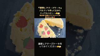 腸活！超簡単手作りスイーツ🍰ヨーグルトで完成する『濃厚レアチーズケーキ』🧀🍰食べて腸活して痩せよう🍒 #簡単レシピ#腸活#ダイエット#料理#時短節約#まいにちごはん#自炊