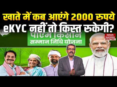PM Kisan Samman Nidhi Latest News: Account में कब आएंगे 2000 रुपये,eKYC नहीं तो Installment Stopped?
