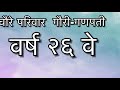 Gauri Ganpati Decoration 2017 Official Trailer I Choure Parivar Beed