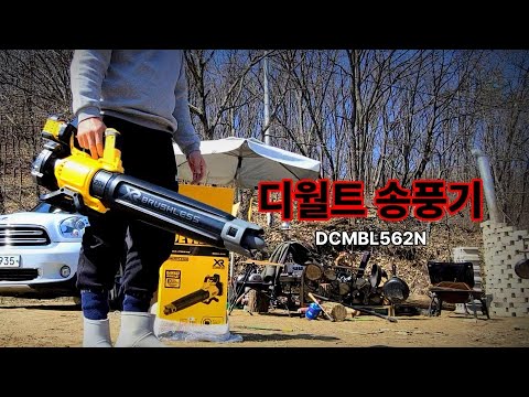 디월트 송풍기 DCMBL562N 실 사용기(korea)