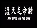 Sure Brother 1 My Life S On The Line AKA 60 Second Assassin 1978 English Audio