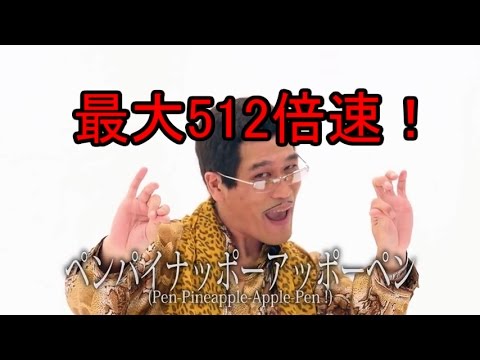 PPAP ロングver最大512倍速まで倍速してみた　3,4,8,16,32,64,128,256,512倍速 PPAP speed up MAX512!