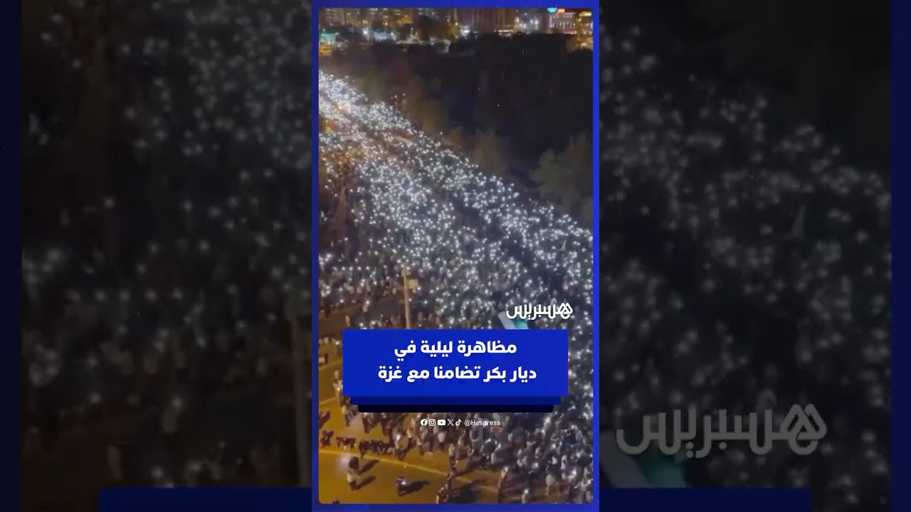 آلاف يضيئون هواتفهم في تظاهرة ليلية بديار بكر تضامنا مع غزة thumbnail