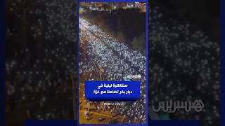 آلاف يضيئون هواتفهم في تظاهرة ليلية بديار بكر تضامنا مع غزة thumbnail