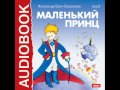 2000418_Аудиокнига. Антуан де Сент-Экзюпери. «Маленький принц» 