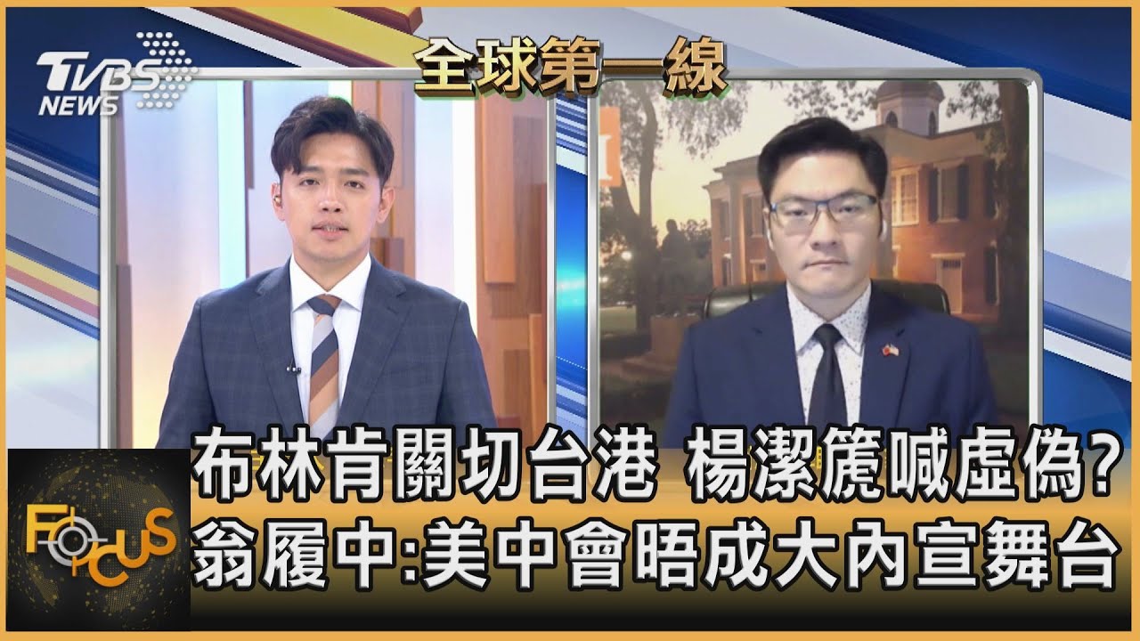布林肯關切台港 楊潔篪嗆沒資格!翁履中:美中會晤成大內宣舞台