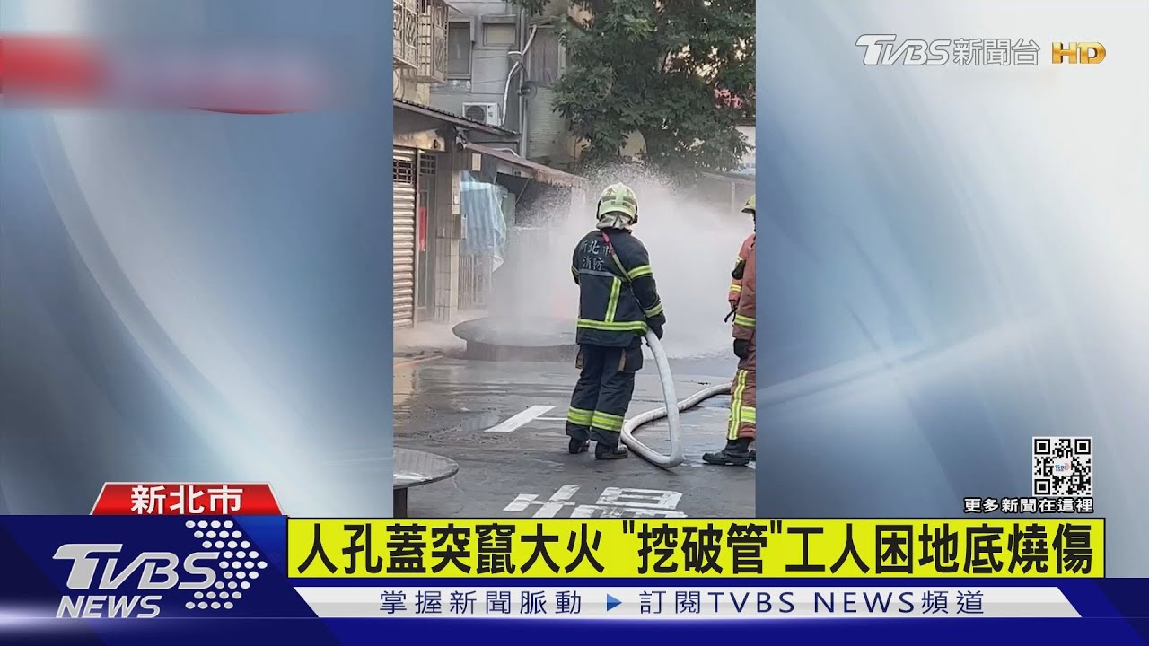 人孔蓋突竄大火 「挖破管」工人困地底燒傷