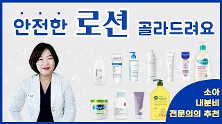 우리 아이가 쓰는 로션 안전할까? 소아 내분비 전문의가 추천하는 로션은? 11로션 제품 리뷰~ (ft. 키앤키즈성장클리닉 현세은 원장님)
