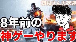 【BF4】8年前のBF4とかいう神ゲーやるぞ【ゆたこさん】