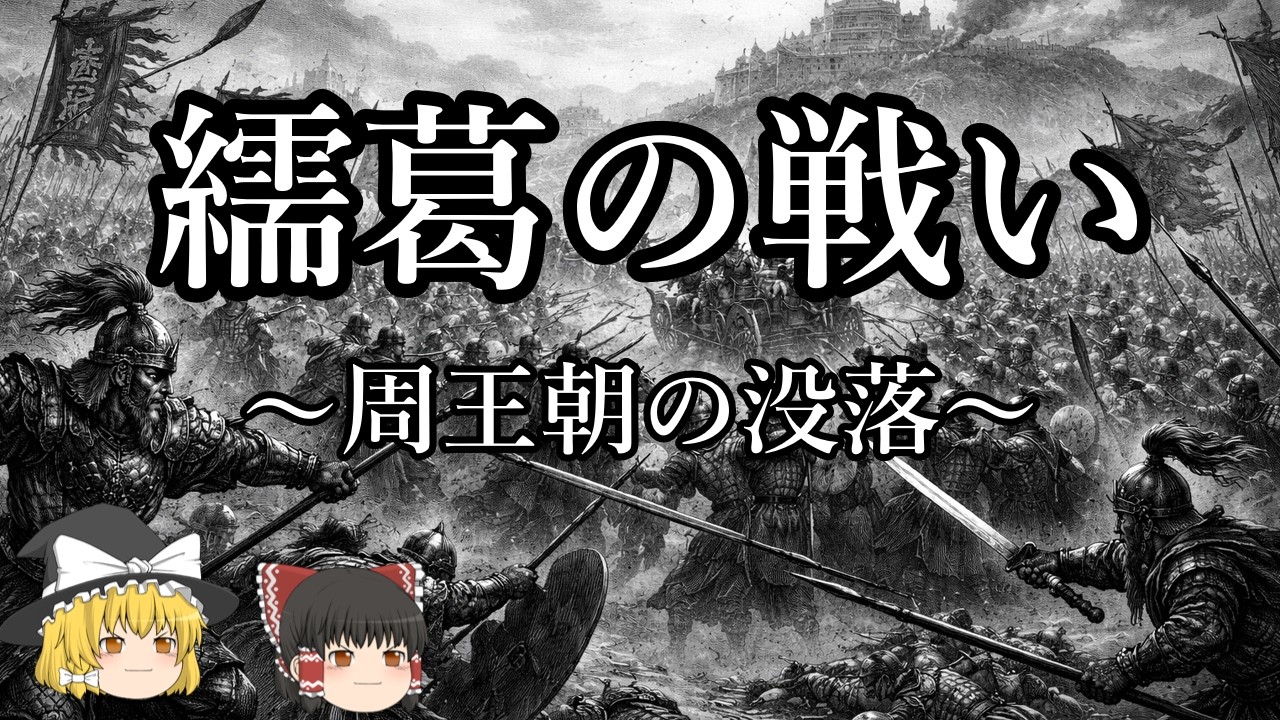 【ゆっくり解説】繻葛の戦いと東周王朝の没落