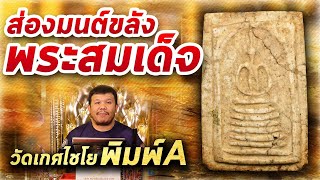 สมเด็จวัดเกศไชโย พิมพ์A l หยิบกล้องส่องพระ กับโทนบางแค 03/04/63 สมเด็จวัดเกศไชโย พิมพ์A l หยิบกล้องส่องพระ กับโทนบางแค 03/04/63