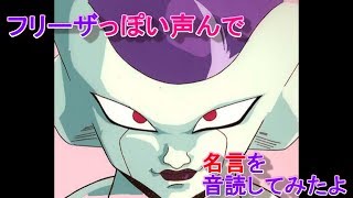 フリーザ様の名言をフリーザ様っぽく音読してみた