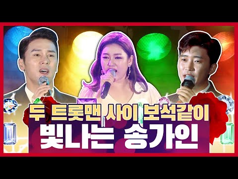 두 트롯맨 사이에 보석 처럼 빛나는 송가인 #장민호 #임영웅 #송가인
