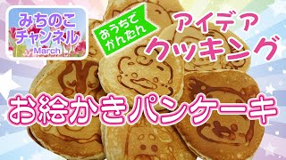 【アイデアクッキング】お絵かきパンケーキ