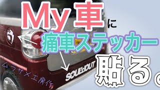 【推し活】ステッカーを車に貼るぞ！！！【ムラサメ工房コラボ】