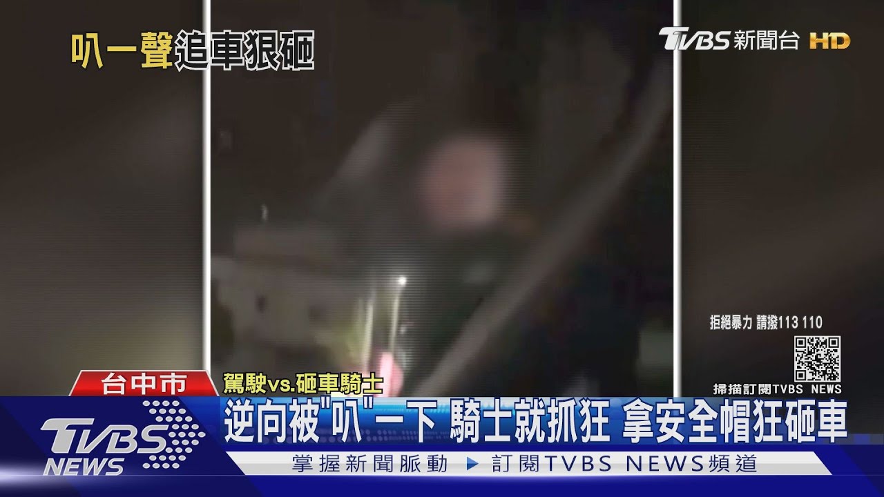 有錯在先還動手! 逆向被叭一下騎士抓狂持安全帽狂砸車