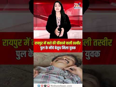 रायपुर में नशे की चौंकाने वाली तस्वीर पुल के नीचे बेसुध मिला युवक,बढ़ती लत पर सवाल...#cg #shorts