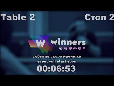 WINners CUP table 2  27.09  Zaitsev Aleksandr P -  Ziakun Viktor 11:00