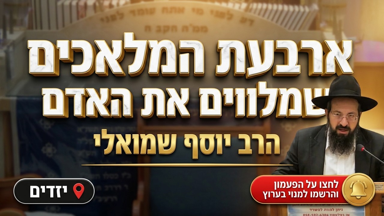 הרב יוסף שמואלי • סוד התפילין: ארבעת המלאכים שמלווים את האדם