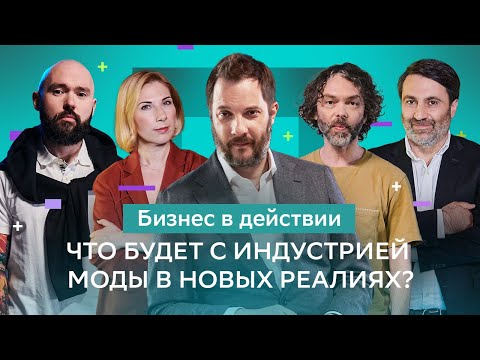 , title : 'Что делать бизнесу в новых реалиях? | Импортозамещение возможно? | Советы экспертов фэшн индустрии'