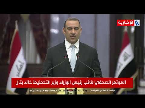 شاهد بالفيديو.. المؤتمر الصحفي لنائب رئيس الوزراء وزير التخطيط خالد بتال