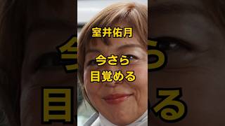 室井佑月、やっと目覚める #shorts #政治 #雑学