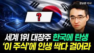 삼성전자 하이닉스 다음 반도체 앞으로 '이 주식'만 봐라｜염승환 이사 2부